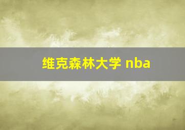 维克森林大学 nba